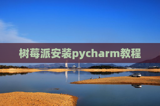 树莓派安装pycharm教程